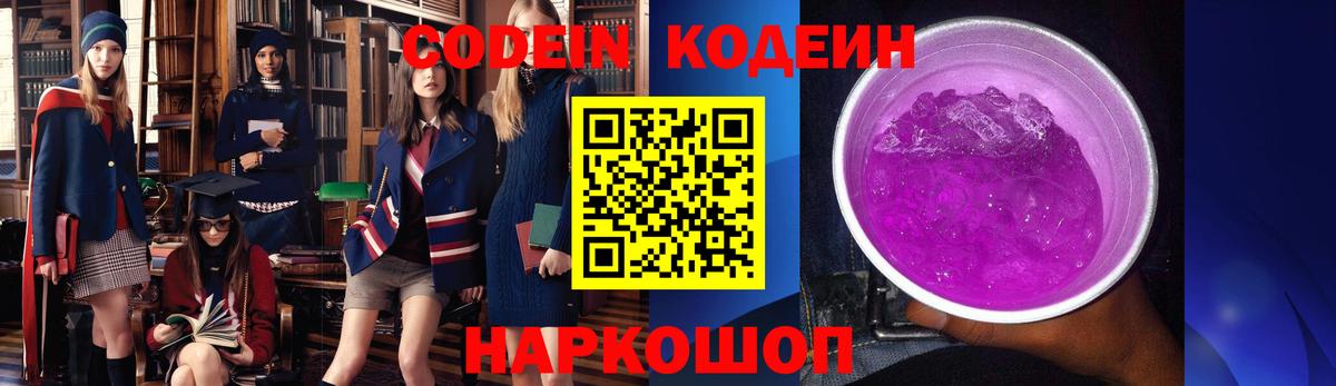 Кодеиновый сироп Lean Purple Drank Анапа